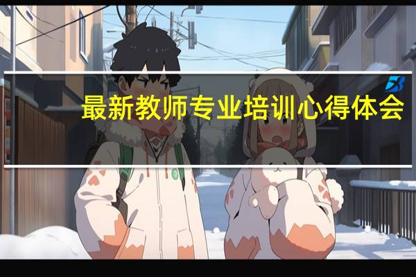 最新教师专业培训心得体会