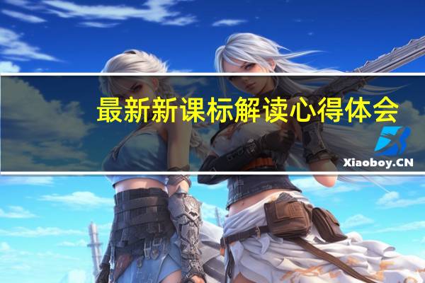 最新新课标解读心得体会
