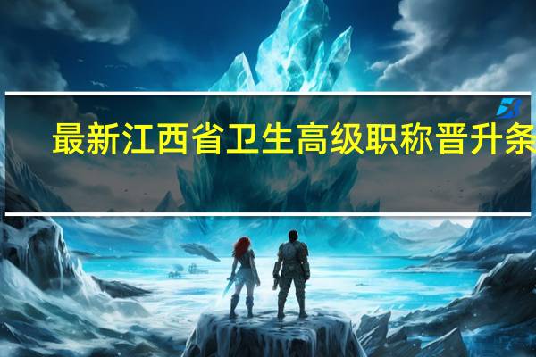 最新江西省卫生高级职称晋升条件