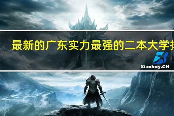 最新的广东实力最强的二本大学排名