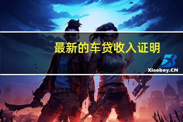 最新的车贷收入证明