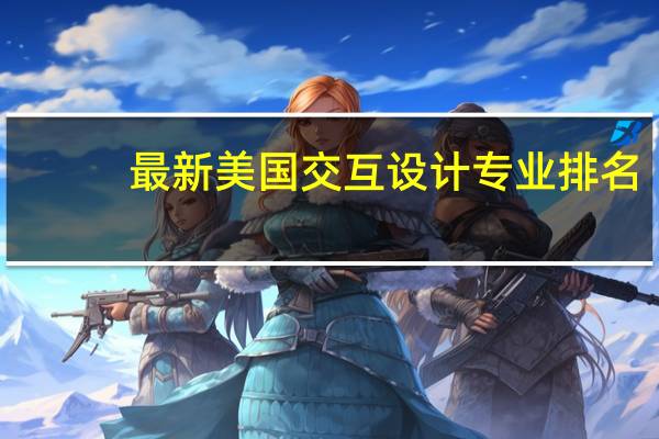 最新美国交互设计专业排名