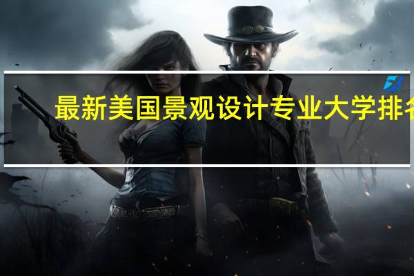 最新美国景观设计专业大学排名