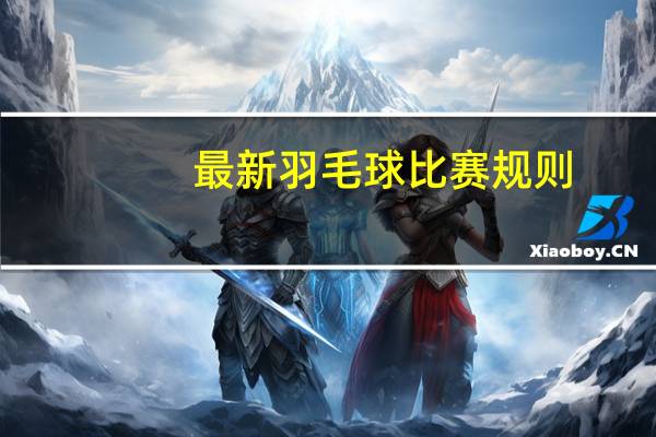 最新羽毛球比赛规则