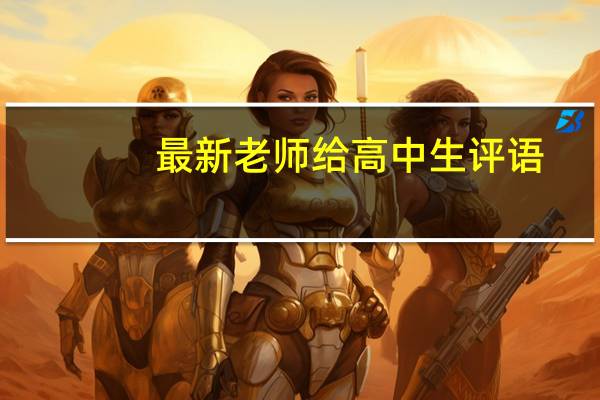 最新老师给高中生评语