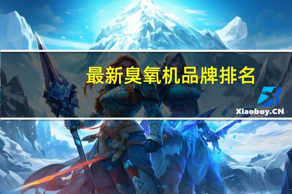 最新臭氧机品牌排名