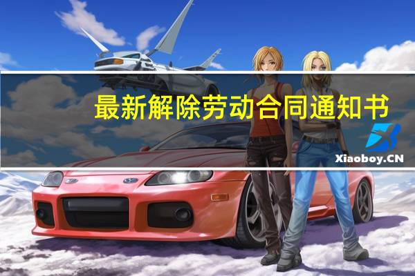 最新解除劳动合同通知书