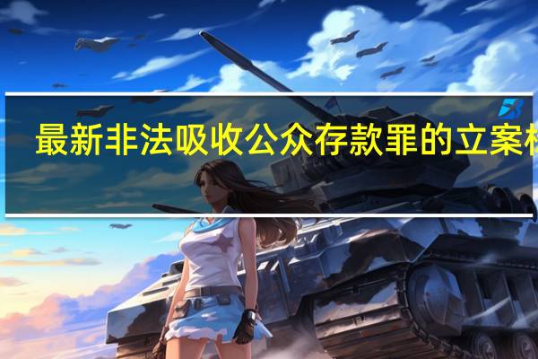 最新非法吸收公众存款罪的立案标准