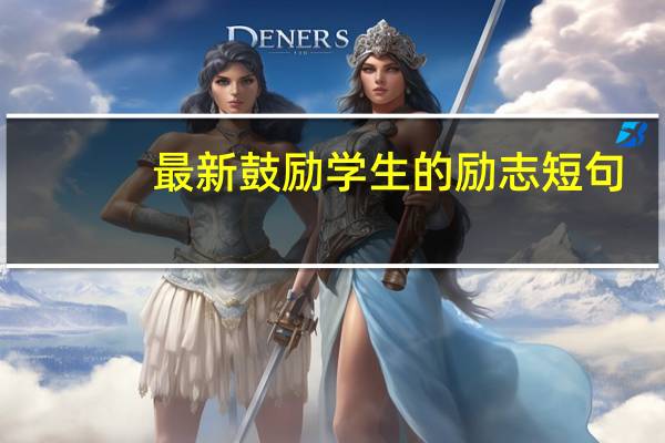 最新鼓励学生的励志短句