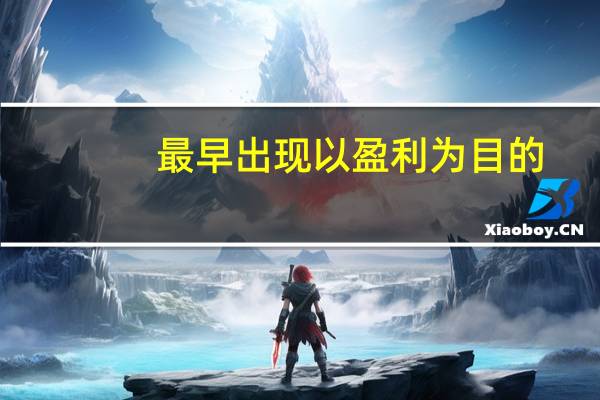 最早出现以盈利为目的，面向普通人的专门化旅游服务的国家是
