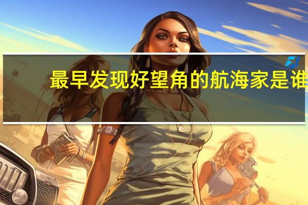 最早发现好望角的航海家是谁