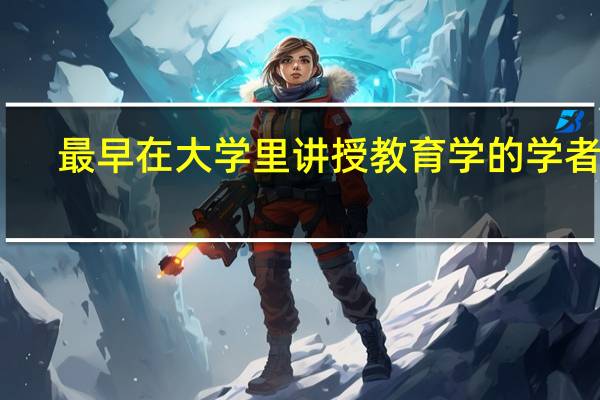 最早在大学里讲授教育学的学者是