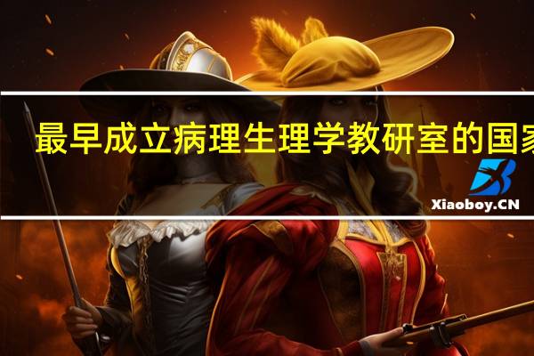 最早成立病理生理学教研室的国家是