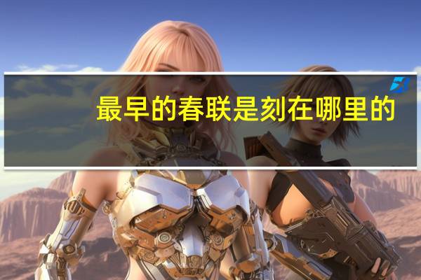 最早的春联是刻在哪里的？