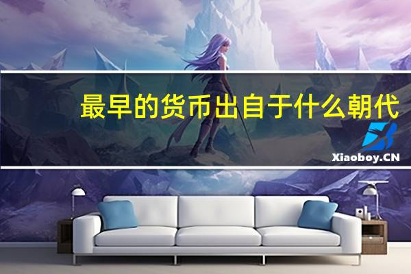 最早的货币出自于什么朝代
