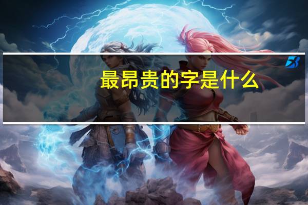 最昂贵的字是什么