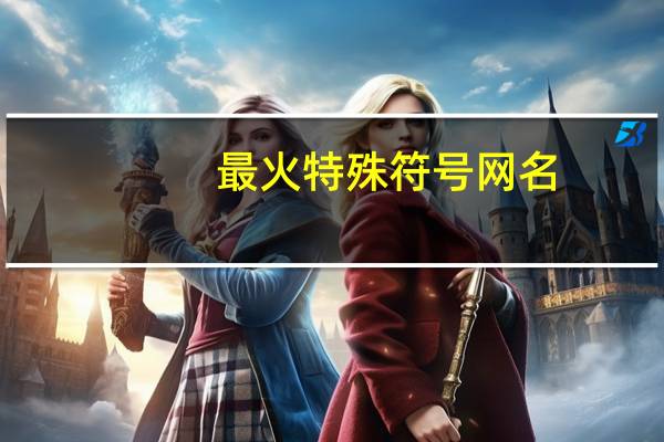 最火特殊符号网名