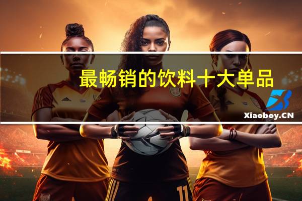 最畅销的饮料十大单品
