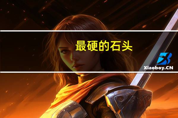最硬的石头
