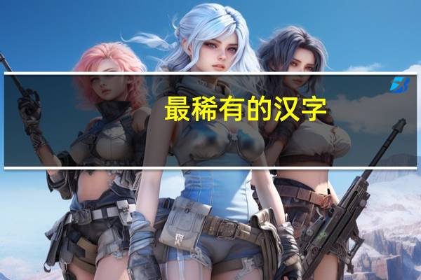 最稀有的汉字