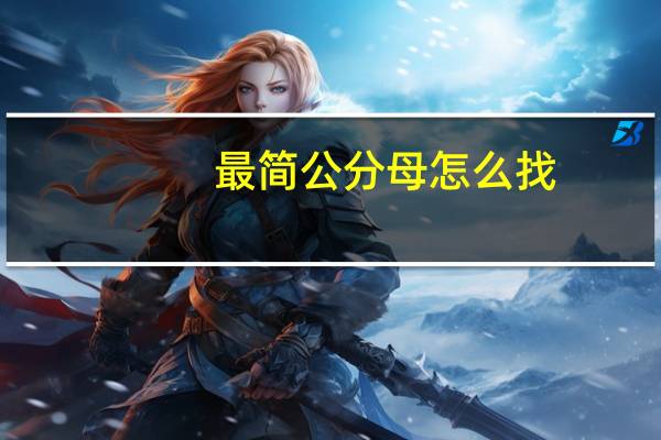 最简公分母怎么找