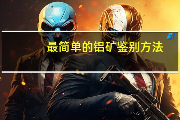 最简单的铝矿鉴别方法