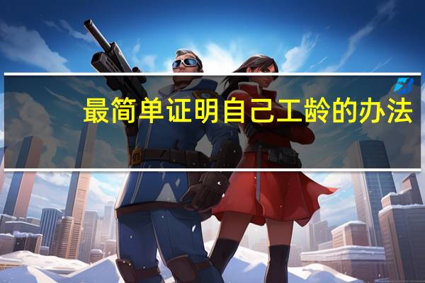 最简单证明自己工龄的办法
