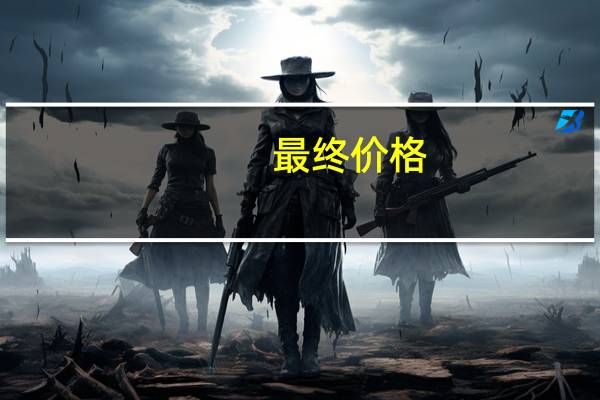 最终价格