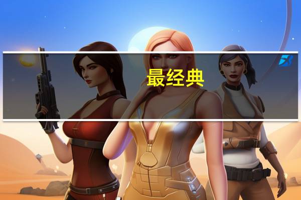 最经典,最好的十首古诗是什么内容也留下,记得是诗不