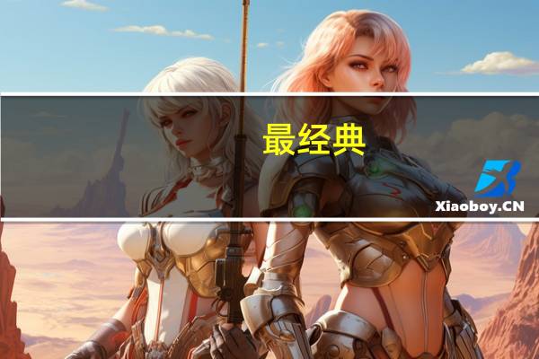 最经典，最好的十首古诗是什么内容也留下，记得是诗不