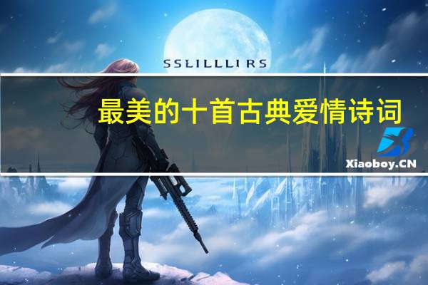 最美的十首古典爱情诗词,你钟情哪一首