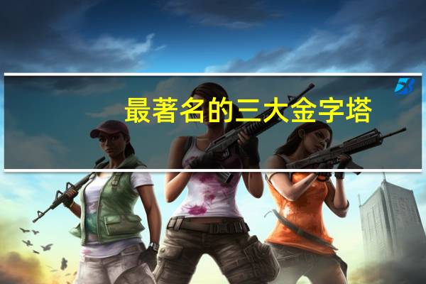 最著名的三大金字塔