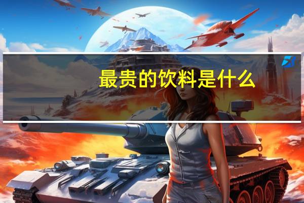 最贵的饮料是什么