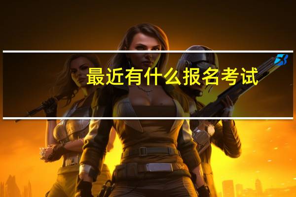 最近有什么报名考试