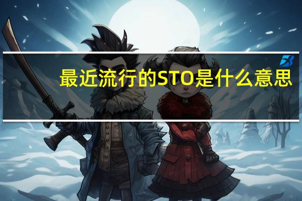 最近流行的STO是什么意思