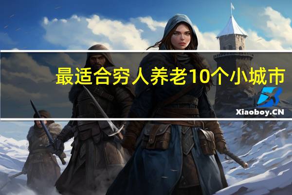 最适合穷人养老10个小城市