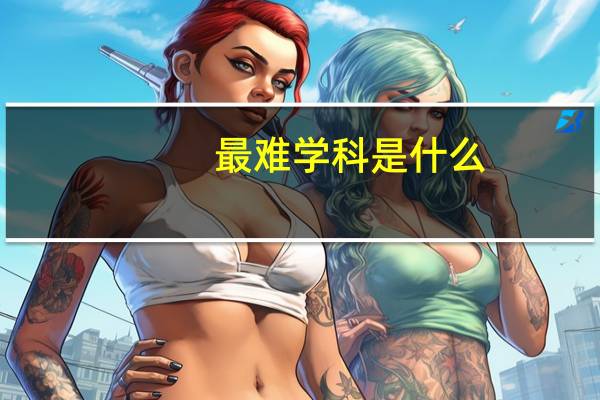 最难学科是什么