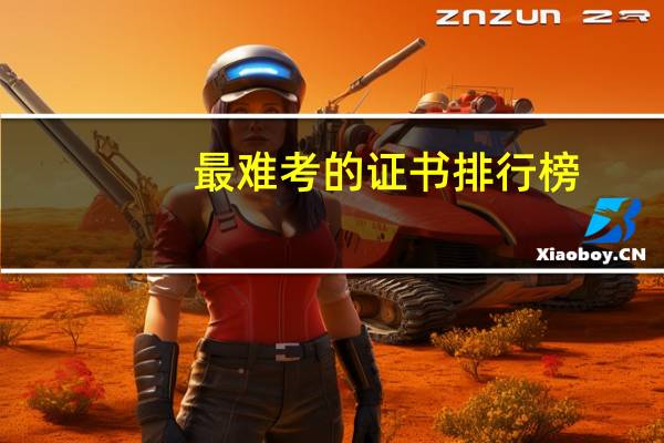 最难考的证书排行榜