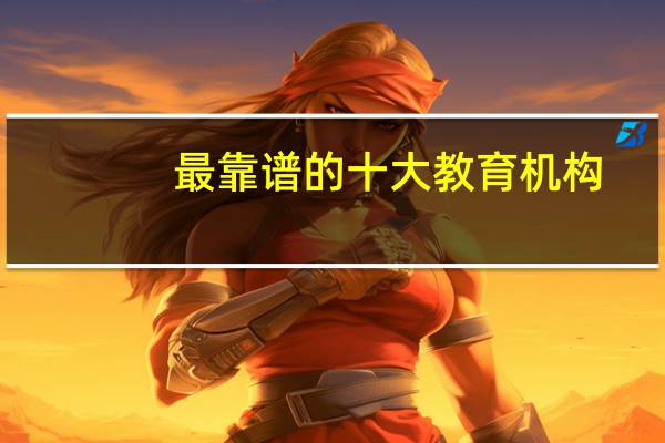 最靠谱的十大教育机构