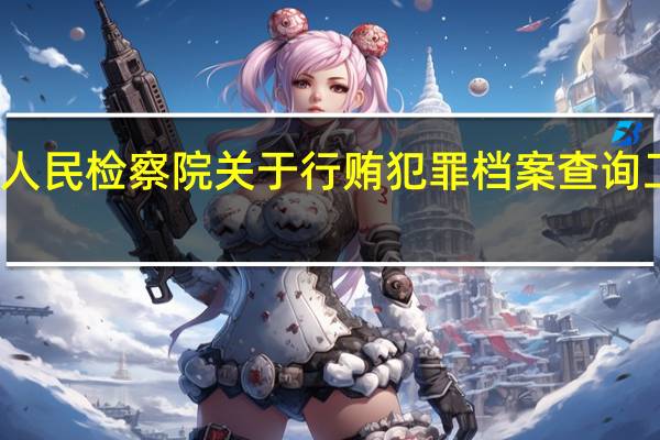 最高人民检察院关于行贿犯罪档案查询工作的规定