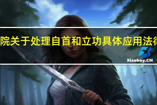 最高人民法院关于处理自首和立功具体应用法律若干问题的解释