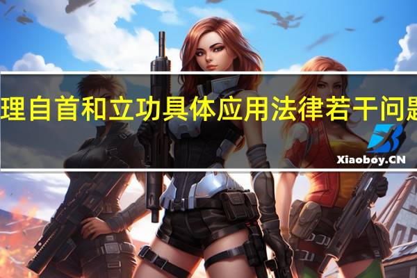 最高人民法院关于处理自首和立功具体应用法律若干问题的解释的具体内容是什么