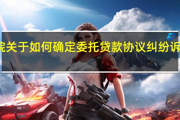 最高人民法院关于如何确定委托贷款协议纠纷诉讼主体资格的批复