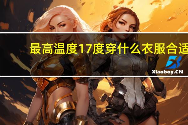 最高温度17度穿什么衣服合适