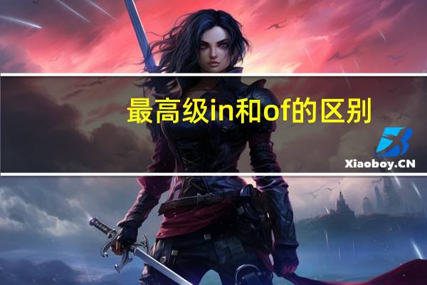 最高级in和of的区别