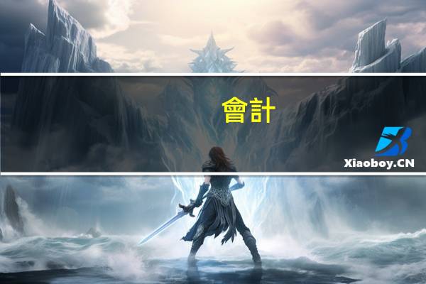 會計(jì)初級的會計(jì)實(shí)務(wù)題型