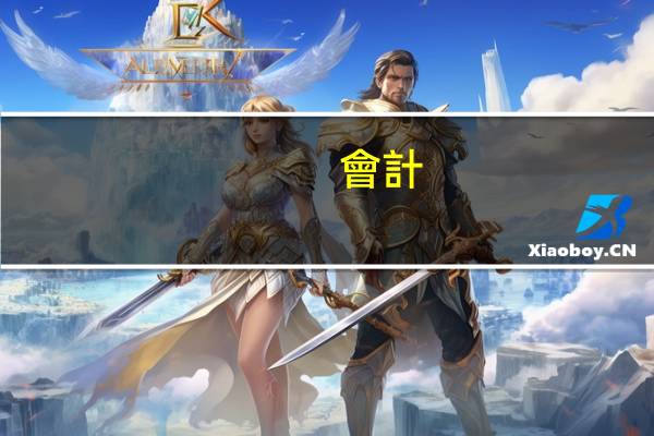 會計(jì)考研都考什么