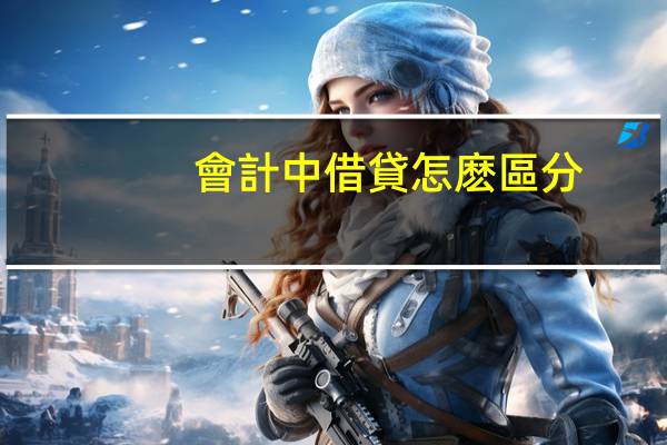 會計中借貸怎麽區分