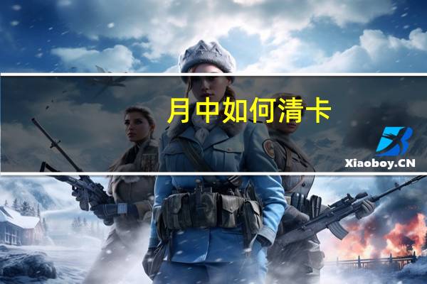 月中如何清卡
