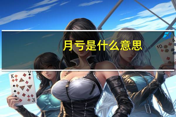 月亏是什么意思